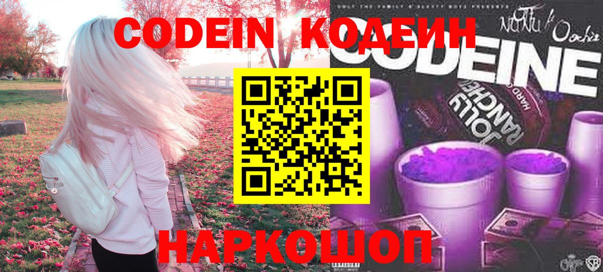 Кодеиновый сироп Lean Purple Drank Пугачёв